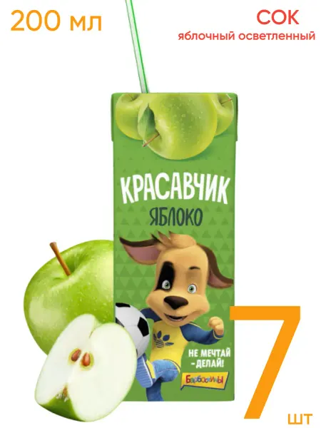 "Красавчик" 0,2л. нектар яблочный осветленный 7 шт