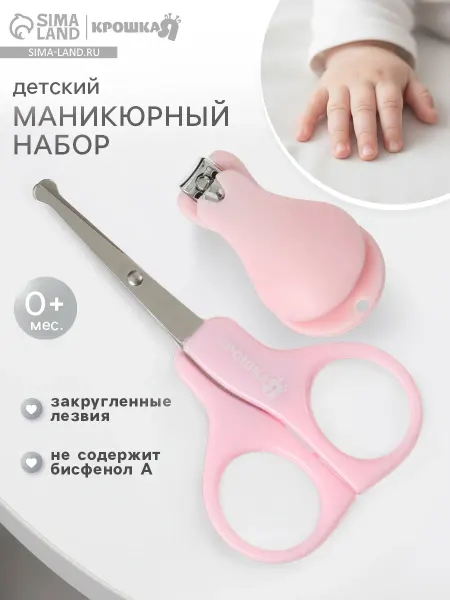 Крошка Я Детский маникюрный набор ножницы, кусачки-книпсер от 0 мес
