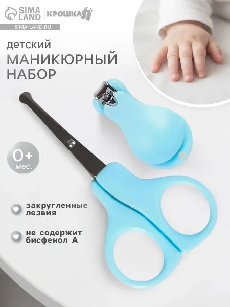 Крошка Я Детский маникюрный набор ножницы, щипчики, от 0 мес