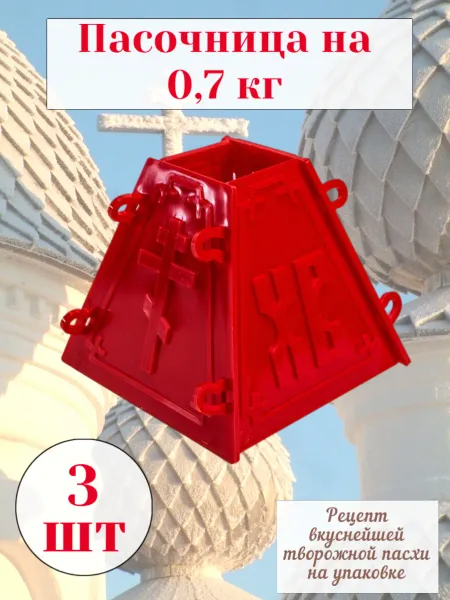 Церковная Лавка Пасочница 0,7 кг, набор 3 шт