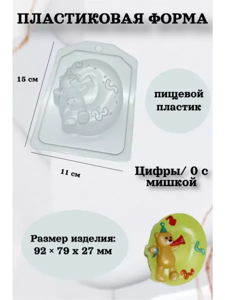 Лавочка Медвежонка Форма пластик для мыла и шоколада Цифры 0 с мишкой