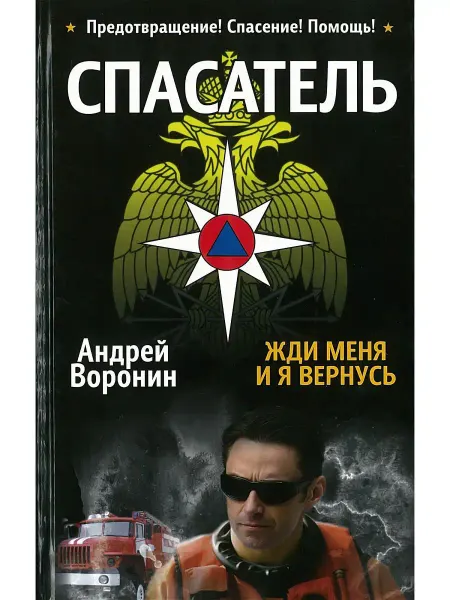 Харвест Книга Спасатель. Жди меня и я вернусь