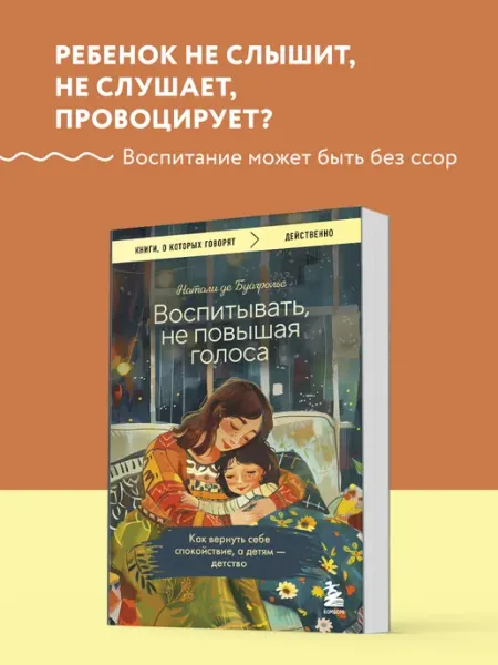 Эксмо Воспитывать, не повышая голоса. Как вернуть себе