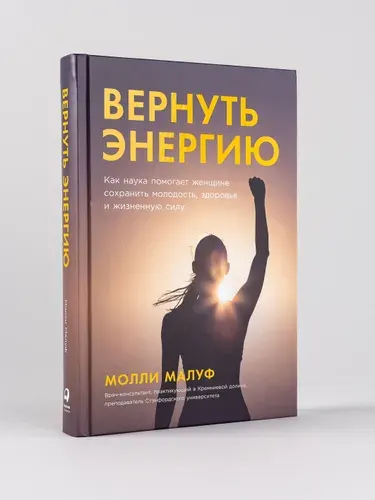 Вернуть энергию: Как наука помогает женщине сохранить молодость, здоровье и жизненную силу / Молли Малуф | Малуф Молли
