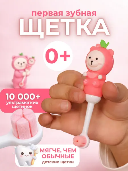 Чистый зуб Первая детская зубная щетка мягкая Teddy от 0+ 10000+