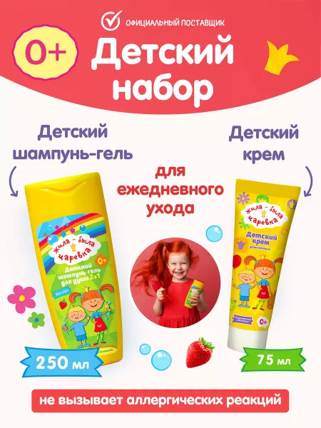 Жила-была Царевна Детский шампунь-гель 2в1 аромат клубники и крем 0+