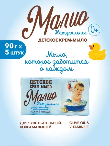 Malio Детское твердое крем-мыло "Малио" натуральное 5х90 гр. 0+