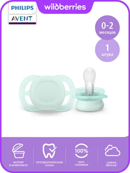 Philips AVENT Соска-пустышка для новорожденных 0+,с контейнером, 2 шт