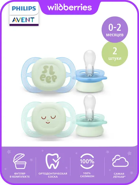Philips AVENT Соска-пустышка для новорожденных 0+ ночная, 2 шт