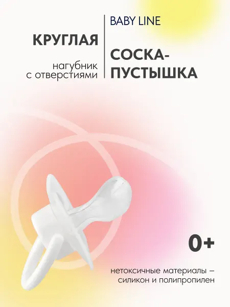 Baby Line Соска для новорожденных круглая 0+