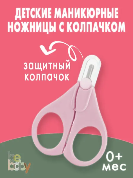 Be baby Ножницы для новорожденных маникюрные 0+