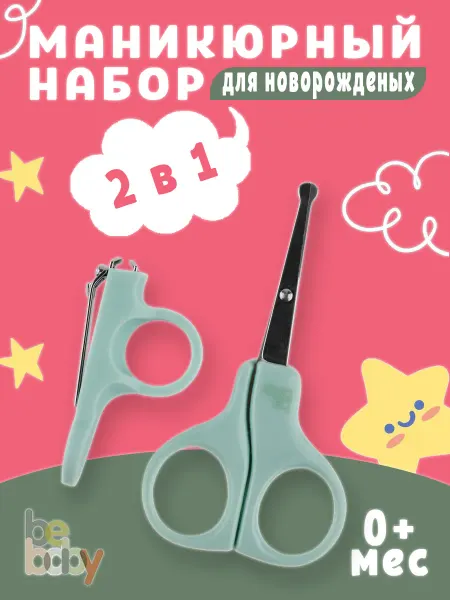 Be baby Ножницы для новорожденных маникюрные и щипчики 0+