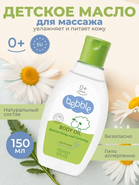 BEBBLE Масло детское массажное для тела для новорожденных 0+ 150 мл