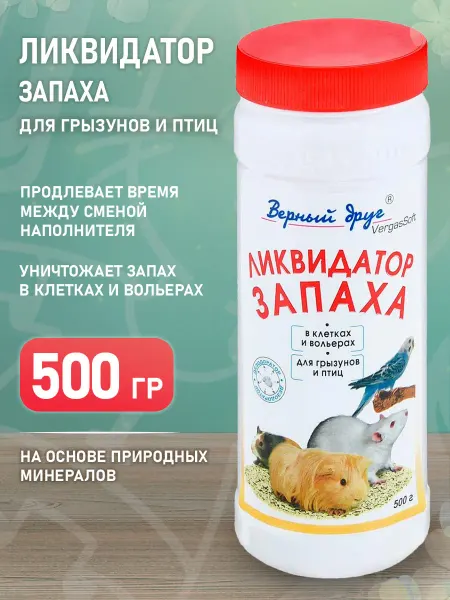 Верный друг Ликвидатор запаха клеток грызунов птиц порошок 500 мл