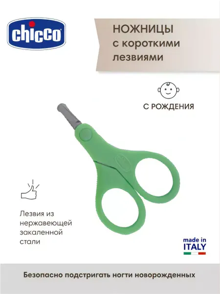 CHICCO Ножницы детские с короткими лезвиями, 0+
