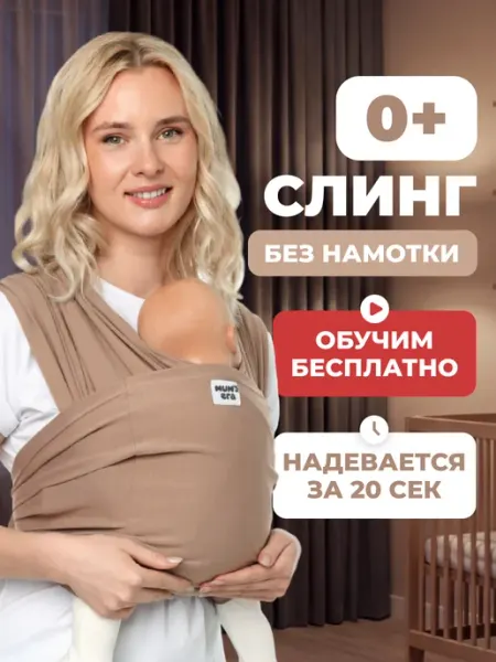 Mum`s Era Слинг переноска для новорожденного 0+ без намотки