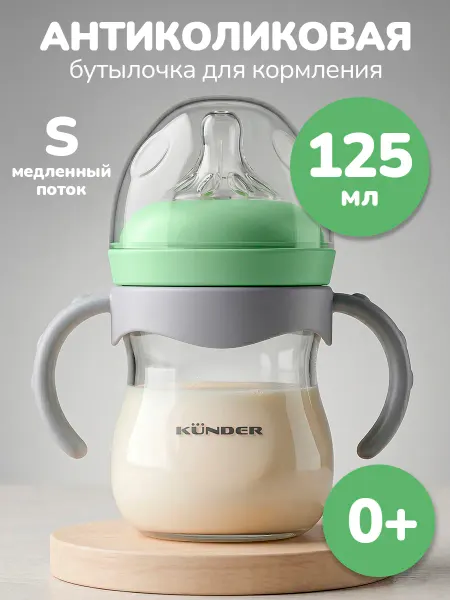 KUNDER Антиколиковая бутылочка для кормления новорожденных 0+