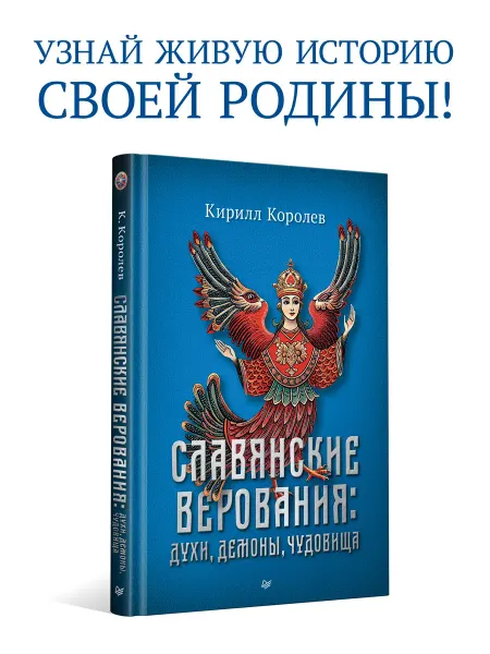 ПИТЕР Славянские верования духи, демоны, чудовища