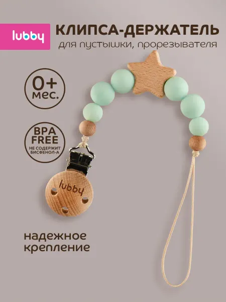 LUBBY Держатель для соски пустышки силиконовый, 0+