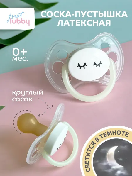 LUBBY Соска пустышка для новорожденных латексная светится ночью 0+