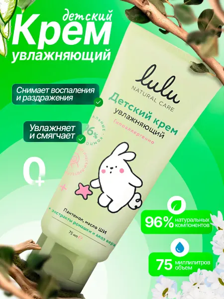 Детский крем для тела LULU увлажняющий смягчающий 0+ 75 мл
