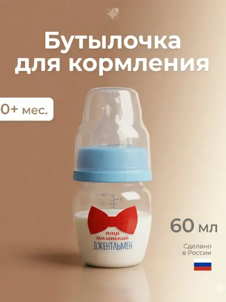 Mum&baby Бутылочка для новорожденных, от 0+ мес. 60 мл