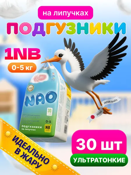 Nao Подгузники ультратонкие для новорожденных 0+ NB до 5 кг 30шт