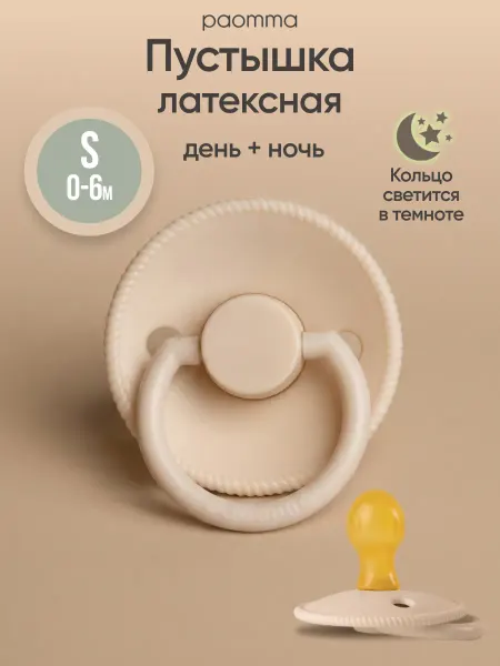 Paomma Пустышка для новорожденных 0+ день ночь