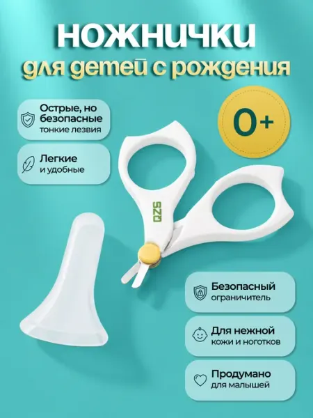 QZS Ножницы для новорожденных маникюрные 0+