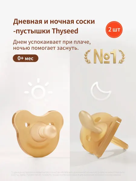 Thyseed Соска для новорожденных, 0+ мес, 2шт