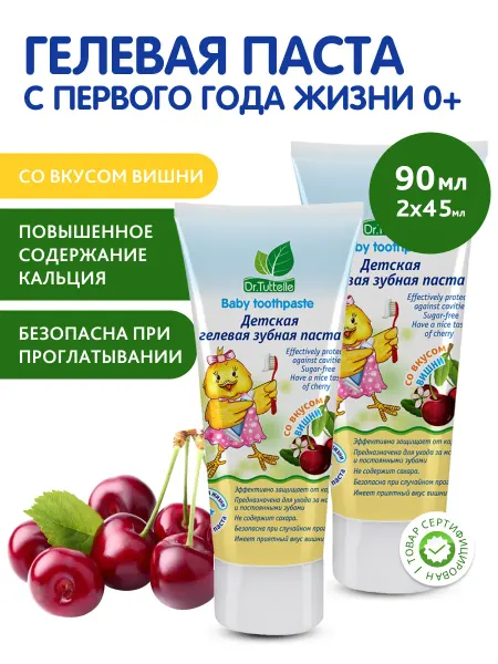DR.TUTTELLE Зубная паста детская 0+ со вкусом вишни