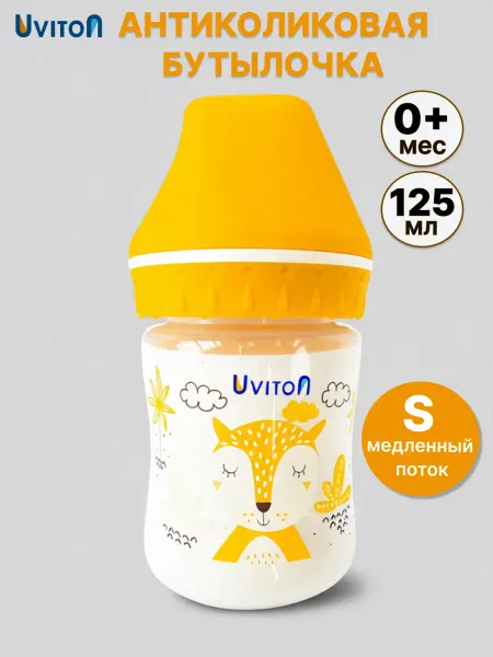 Uviton Бутылочка для новорожденных антиколиковая 125 мл, 0+ мес