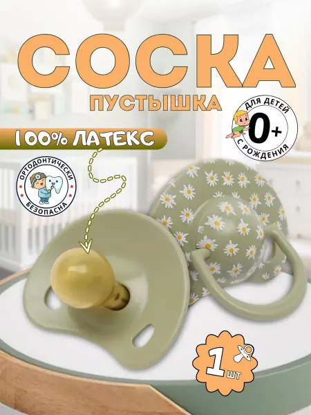 АМТ Соска-пустышка 1шт для новорожденных 0+, детская Ромашка