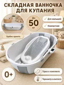 Ванночка для купания новорожденных с горкой и термометром, Купель, серая, компактная, 0+