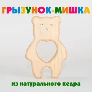 Прорезыватель детский для зубов, грызунок из дерева Мишка игрушка для новорожденных 0+
