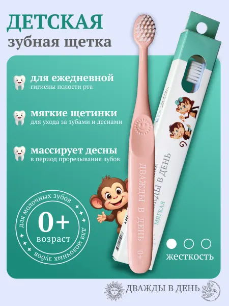Дважды в день Зубная щетка детская 0+