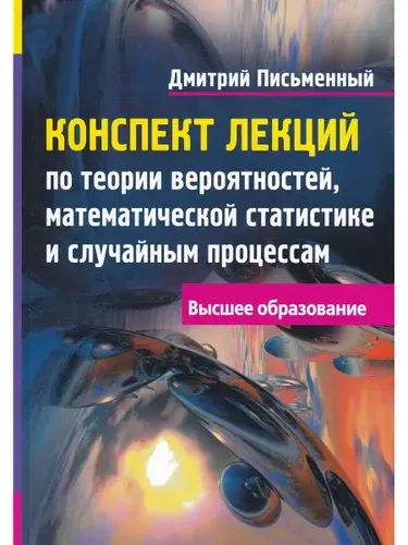 Конспект лекций по теории вероятностей, математической статистике и случайным процессам | Письменный Дмитрий Трофимович