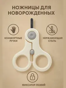 Ножницы детские маникюрные с замочком для ногтей новорожденных 0+