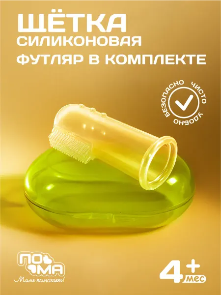 Пома Детская зубная щетка силиконовая 0+
