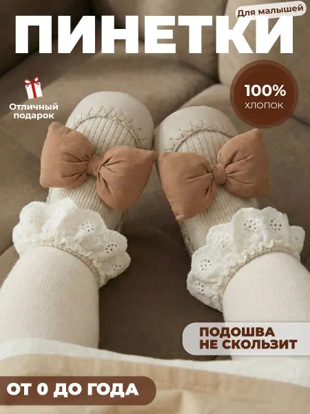 Пинетки для малышей носочки для новорожденных 0+