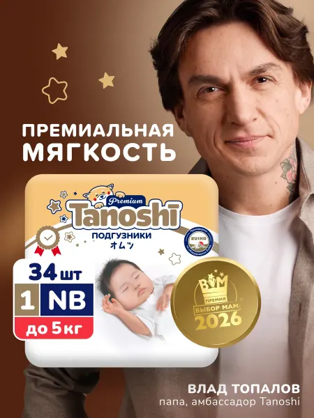 Tanoshi Подгузники детские 1 NB (0-5 кг) Таноши Премиум, 34 шт