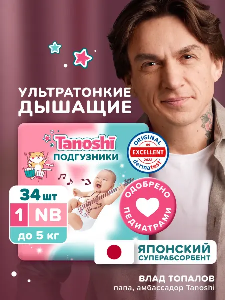 Tanoshi Подгузники для новорожденных 1 NB (0-5 кг) Таноши, 34 шт