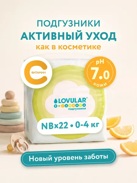 LOVULAR Подгузники для новорожденных с Витамином С NB 0-4кг 22шт