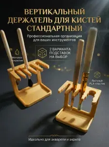 Держатель для кистей для рисования вертикальный стандартный/ Органайзер для кисточек для художника / Подставка для сушки кистей вертикальная с емкостью для воды разборная