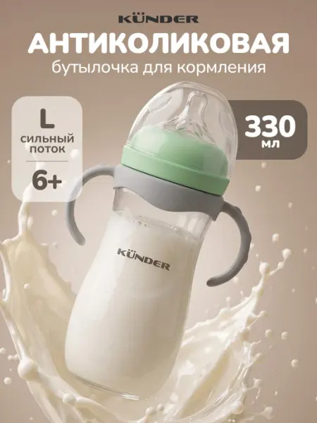 KUNDER Антиколиковая бутылочка для кормления 0-3, 6+ с ручками