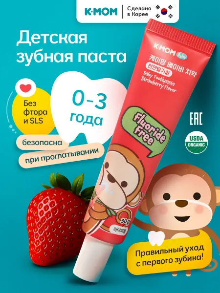 K-MOM Зубная паста детская с ксилитом и без фтора 0-3 Клубника