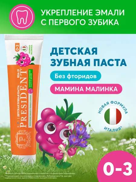 PRESIDENT Зубная паста детская 0-3 года со вкусом Мамина малинка