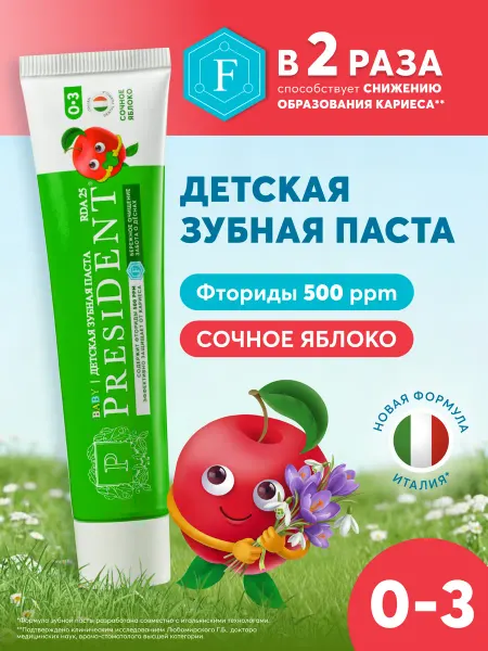 PRESIDENT Зубная паста детская 0-3 года со вкусом Сочное яблоко