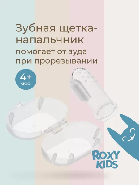 ROXY-KIDS Зубная щетка детская силиконовая напальчник с футляром 0-3