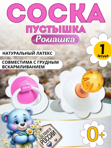 ПЛАСТ МО Соска-пустышка для новорожденных 0-3 лет, детская, Ромашка